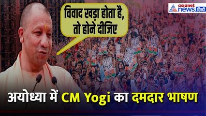 'हम सत्ता के लिए नहीं आए हैं...', CM Yogi Adityanath ने Ayodhya में दिया दमदार भाषण