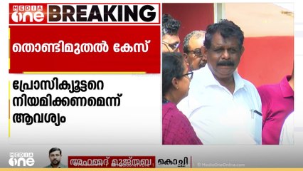 തൊണ്ടിമുതൽ കേസ്: പ്രത്യേക പ്രോസിക്യൂട്ടറെ നിയമിക്കണമെന്ന ആവശ്യം തള്ളി ഹൈക്കോടതി