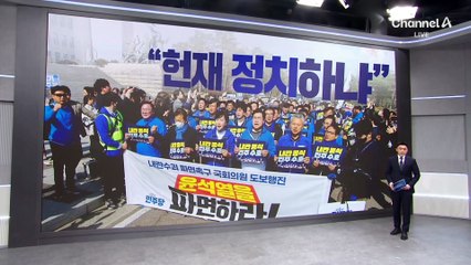 야 “가장 빠른 날 尹 파면”…여 “李 방탄용 헌재 겁박”