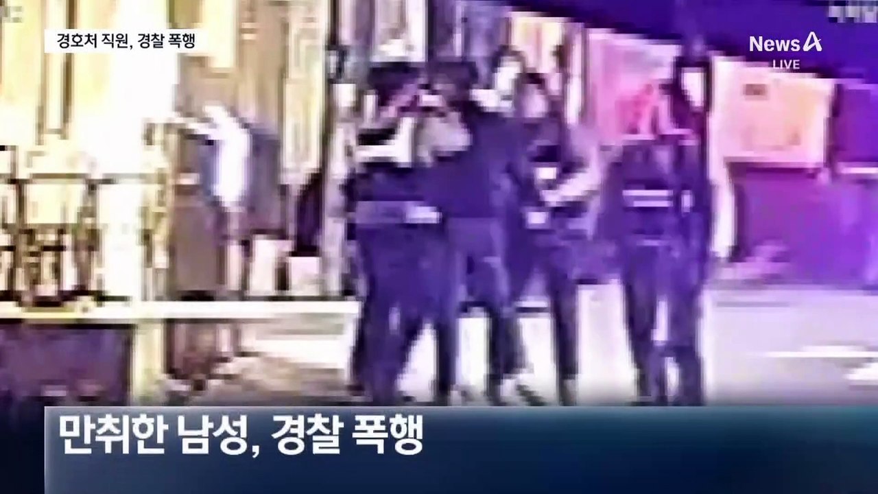 ‘술 먹고 경찰 폭행’ 경호처 직원 체포