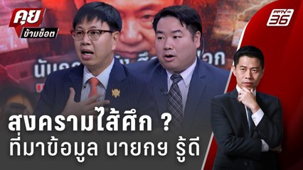 Exclusive Talk | สงครามไส้ศึก ? "อภิปรายไม่ไว้วางใจ" ข้อมูลจากไหน นายกฯ รู้ดี | คุยข้ามช็อต