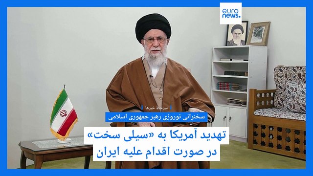 سرخط خبرها؛ از سخنرانی نوروزی خامنه‌ای خطاب به آمریکا تا آتش‌سوزی در فرودگاه هیترو