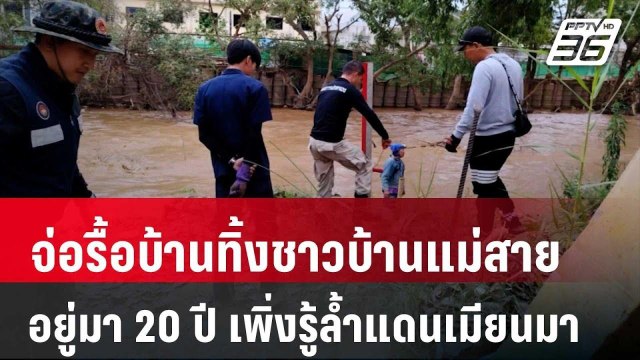 จ่อรื้อบ้านทิ้งชาวบ้านแม่สายอยู่มา 20 ปี เพิ่งรู้ล้ำแดนเมียนมา | เที่ยงทันข่าว | 21 มี.ค. 68
