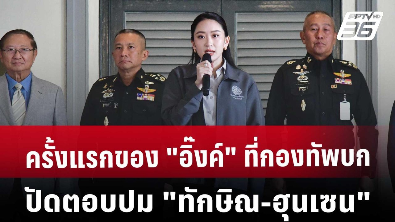 ครั้งแรกของ "อิ๊งค์" ที่กองทัพบก ปัดตอบปม "ทักษิณ-ฮุนเซน" | เข้มข่าวค่ำ | 21 มี.ค. 68