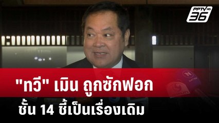 "ทวี" เมิน ถูกซักฟอก ชั้น 14 ชี้เป็นเรื่องเดิม | เข้มข่าวค่ำ | 21 มี.ค. 68