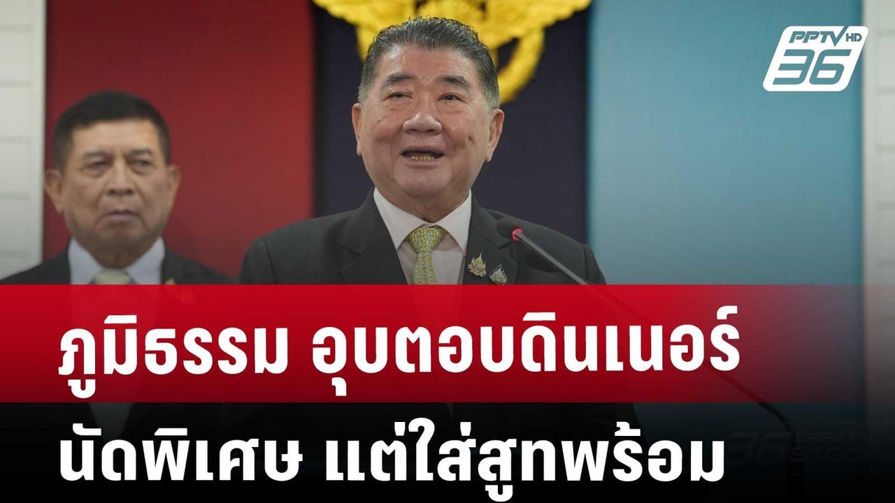 ภูมิธรรม อุบตอบดินเนอร์นัดพิเศษ แต่ใส่สูทพร้อม...