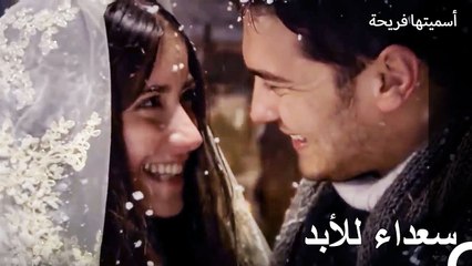 أمير وفريحة تزوجان! - أسميتها فريحة