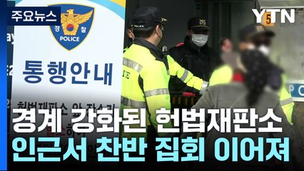 경계 강화된 헌법재판소...인근서 찬반 집회 이어져 / YTN