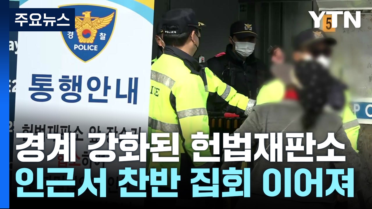 경계 강화된 헌법재판소...인근서 찬반 집회 이어져 / YTN