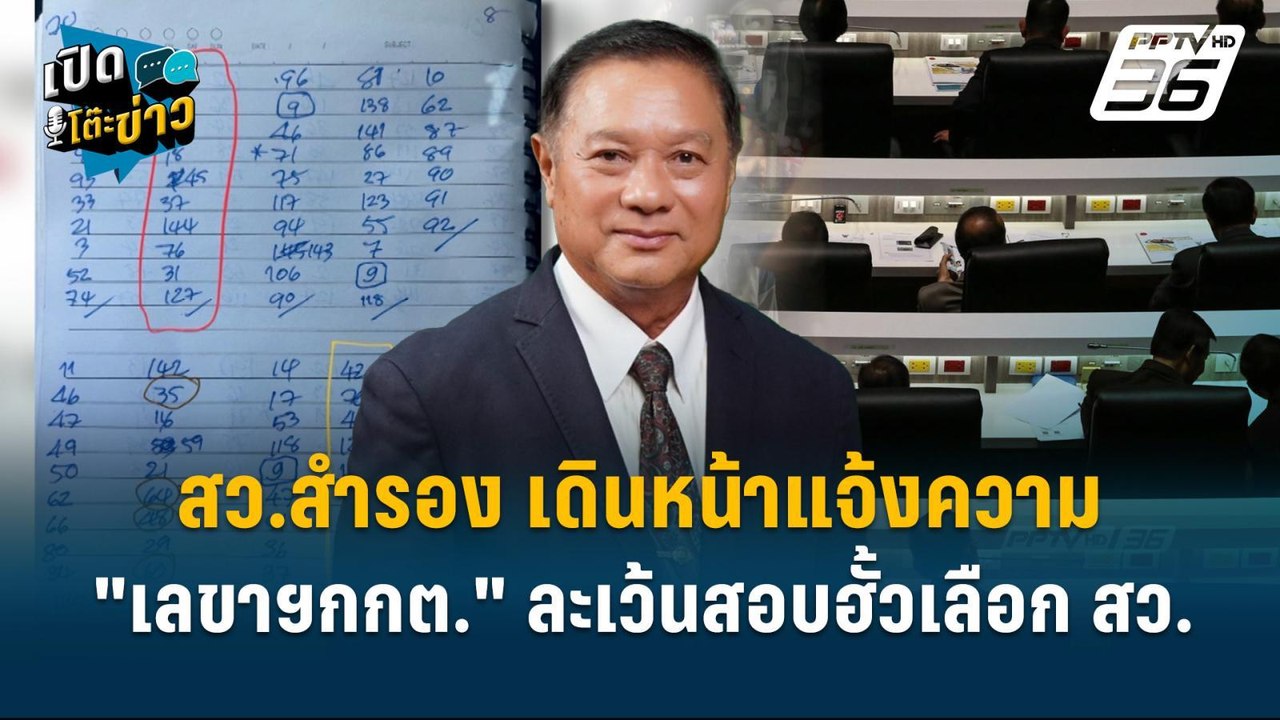 Highlight |  "เลขากกต." มีหนาว  สว.สำรองแจ้งควา...