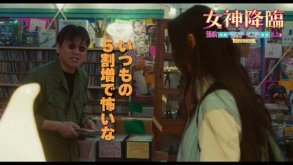 映画『女神降臨 Before 高校デビュー編』本編映像
