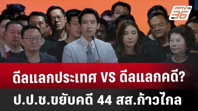 ดีลแลกประเทศ VS ดีลแลกคดี?ป.ป.ช.ขยับคดี 44 สส.ก้าวไกล | เข้มข่าวค่ำ | 21 มี.ค. 68