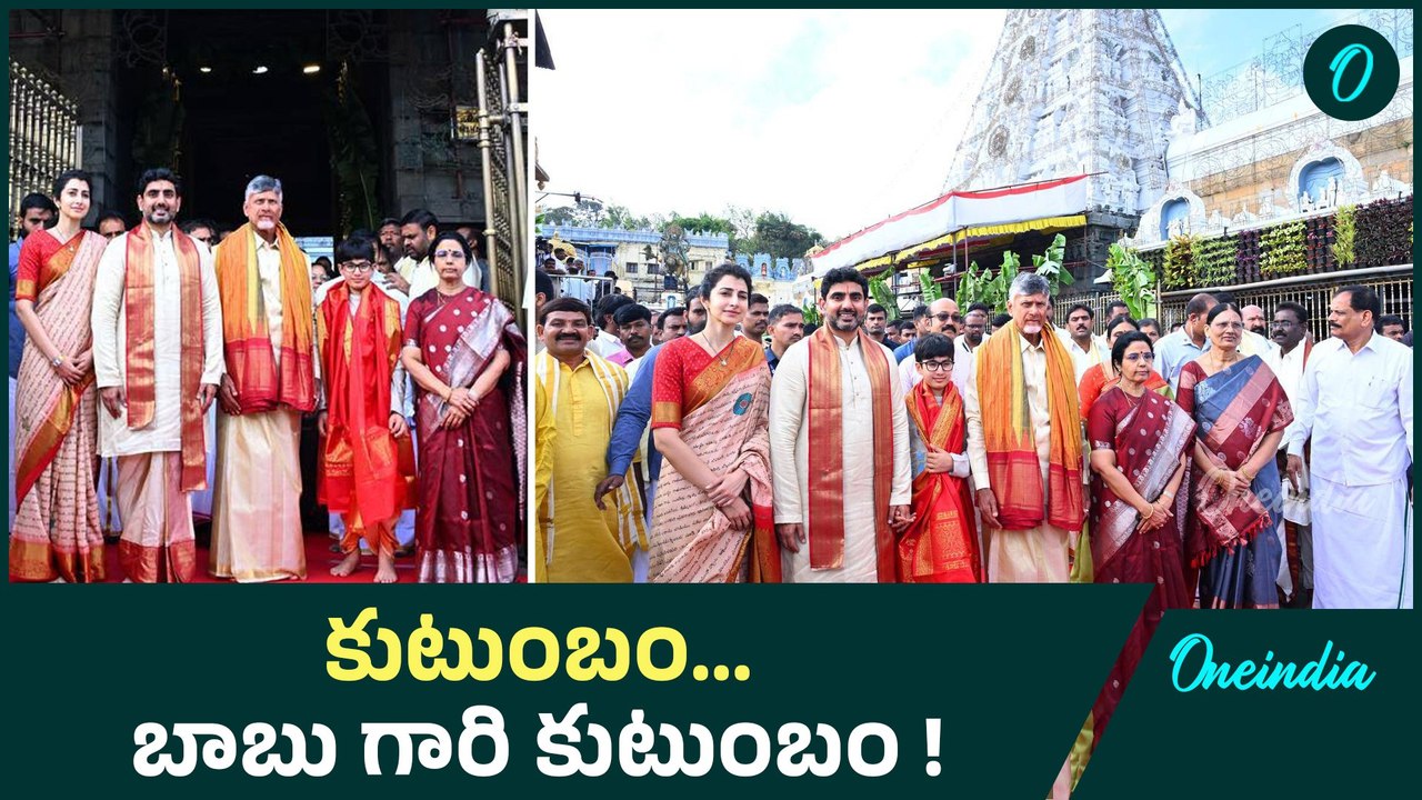 AP CM Chandrababu Family : కుటుంబం ... బాబు గారి  కుటుంబం | Oneindia Telugu #AP CM Chandrababu