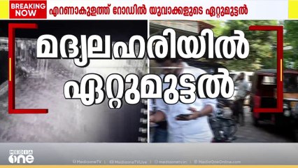 എറണാകുളത്ത് റോഡിൽ മദ്യലഹരിയിൽ ഏറ്റുമുട്ടി യുവാക്കൾ; പ്രതികളിലൊരാൾ കസ്റ്റഡിയിൽ