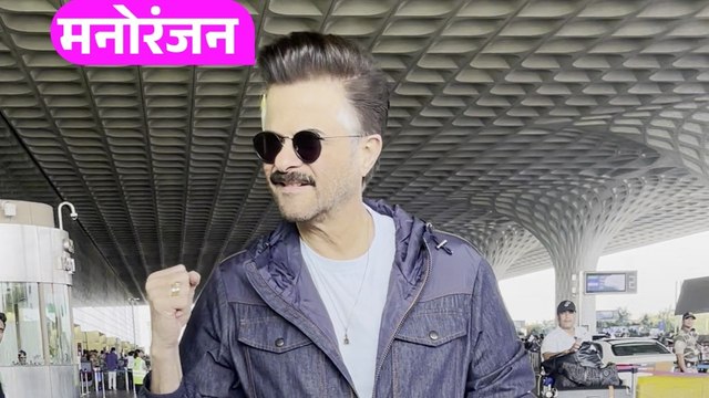एयरपोर्ट पर दिखे अनिल कपूर, दमदार लुक में किया पोज़
