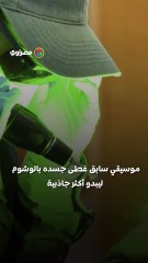 رحلة التوبة المؤلمة .. لماذا يزيل مئات الإندونيسيين وشومهم في رمضان؟