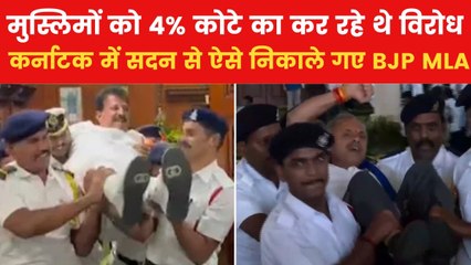 कर्नाटक विधानसभा में भारी बवाल, बीजेपी विधायकों को मार्शलों ने उठाकर फेंका बाहर, देखें