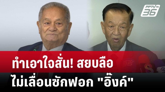 ทำเอาใจสั่น! สยบลือ ไม่เลื่อนซักฟอก อิ๊งค์ | เข้มข่าวค่ำ | 21 มี.ค. 68