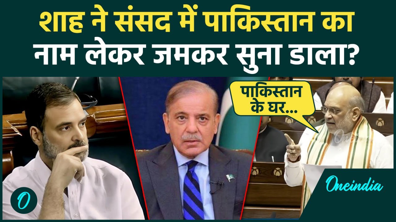 Amit Shah Rajya Sabha Speech: अमित शाह का Pakistan को खुला संदेश | Parliament | वनइंडिया हिंदी