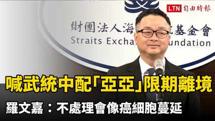 羅文嘉：中配「亞亞」鼓吹武統，限期離境刻不容緩 ⚠️
