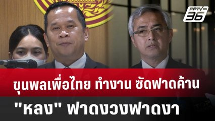 ขุนพลเพื่อไทย ทำงาน ซัดฟาดค้าน "หลง" ฟาดงวงฟาดงา | เข้มข่าวค่ำ | 21 มี.ค. 68