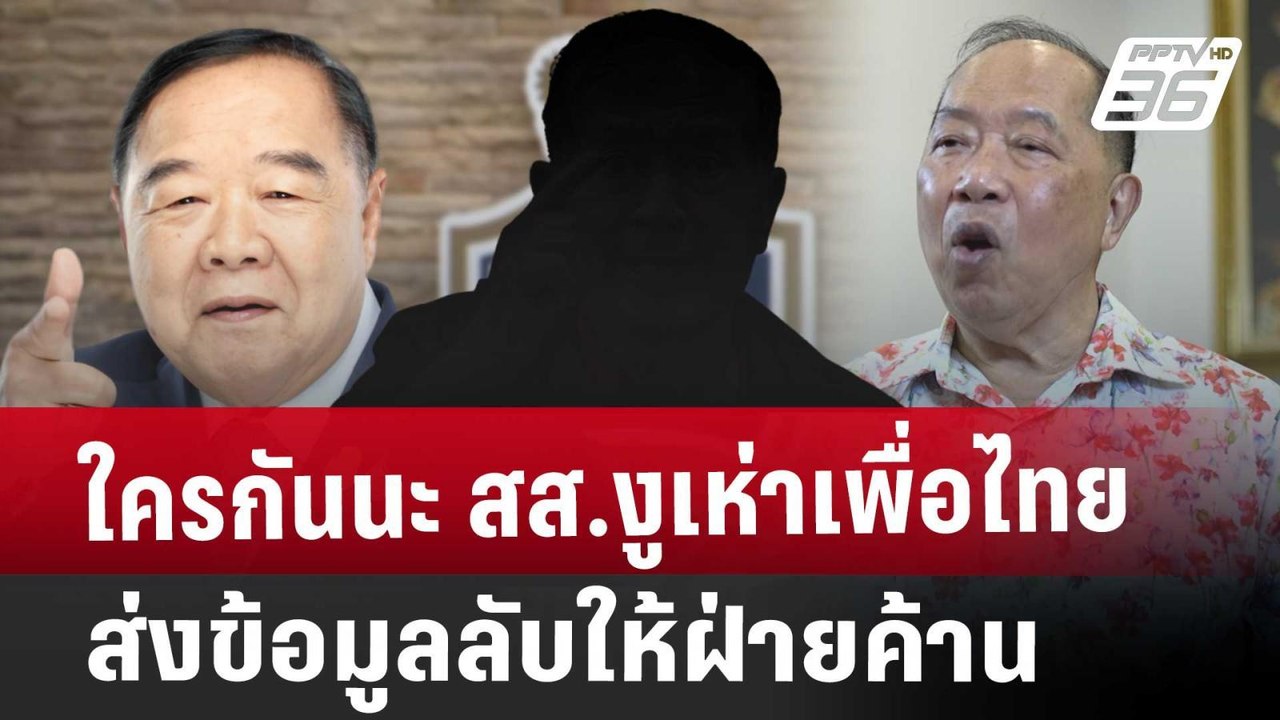 เปิดเบื้องหลัง ทีมทำบทให้ "บิ๊กป้อม" ซักฟอกนายกฯ | เข้มข่าวค่ำ | 21 มี.ค. 68