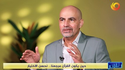 تقرب الي | حين يكون القرآن مرجعنا... نحسن الاختيار