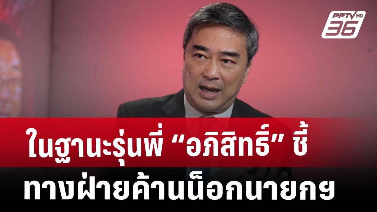 Exclusive ในฐานะรุ่นพี่ “อภิสิทธิ์” ชี้ ทางฝ่ายค้านน็อกนายกฯ | เข้มข่าวค่ำ | 21 มี.ค. 68