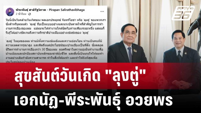 สุขสันต์วันเกิด ลุงตู่ เอกนัฏ-พีระพันธุ์ อวยพร | เข้มข่าวค่ำ | 21 มี.ค. 68