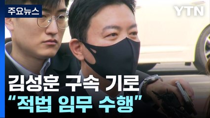 '체포 방해' 김성훈 구속 기로..."적법 임무 수행" / YTN