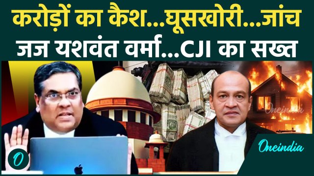 CJI Sanjiv Khanna: संजीव खन्ना की Supreme Court कॉलेजियम Justice Yashwant Varma से लेगी इस्तीफा?