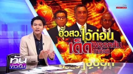 กวาดเท่าไหร่ก็ไม่หมด เปิด 3 แนวทางบุหรี่ไฟฟ้า | เนชั่นทันข่าวเย็น | 21 มี.ค. 68 | PART 2
