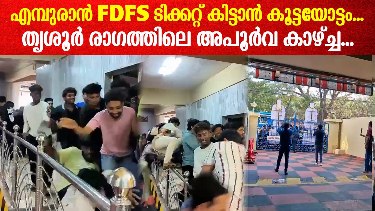 Huge Rush At Thrissur Ragam For Empuraan FDFS Tickets | എമ്പുരാൻ ടിക്കറ്റിനു രാഗത്തിൽ കൂട്ടയോട്ടം