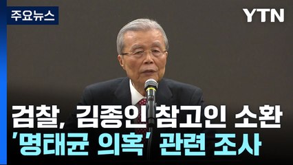 검찰, '명태균 의혹' 김종인 전 국민의힘 비대위원장 소환 / YTN