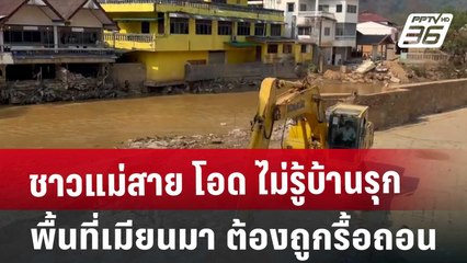 ชาวแม่สาย โอด ไม่รู้บ้านรุกพื้นที่เมียนมา ต้องถูกรื้อถอน | เข้มข่าวค่ำ | 21 มี.ค. 68