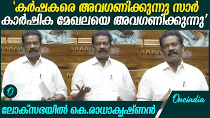 ലോക്സഭയിൽ കർഷകർക്കായി മലയാളത്തിൽ സംസാരിച്ച് കെ.രാധാകൃഷ്ണൻ | K Radhakrishna Loksabha Speech
