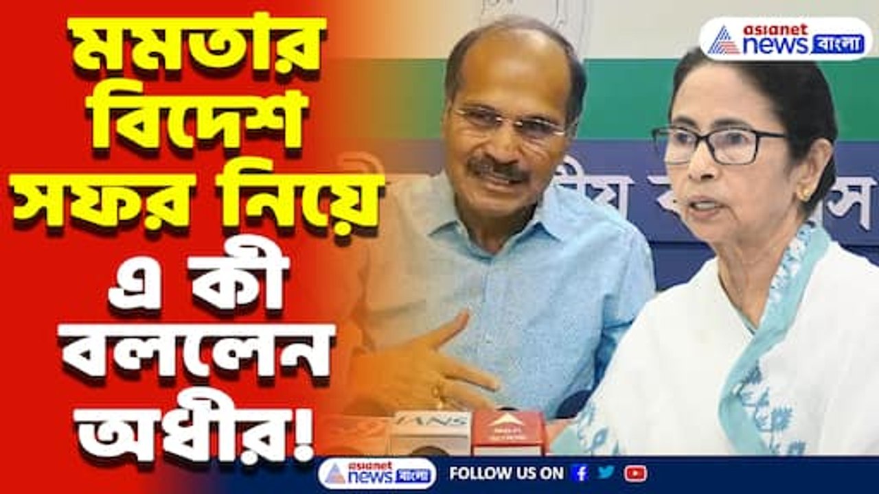 ‘মমতার খাজনার থেকে বাজনা বেশি!’ মমতার বিদেশ সফর নিয়ে অধীরের কড়া খোঁচা!