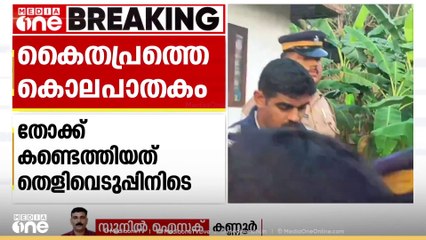 കൈതപ്രത്തെ കൊലപാതകം: മധ്യവയസ്കനെ വെടിവെക്കാൻ ഉപയോഗിച്ച തോക്ക് കണ്ടെത്തി