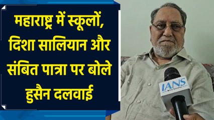 Maharashtra में स्कूलों, Disha Salyan और संबित पात्रा पर बोले Hussain Dalwai