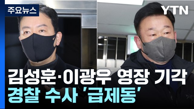 법원, '윤 대통령 체포 방해' 김성훈·이광우 구속영장 기각 / YTN