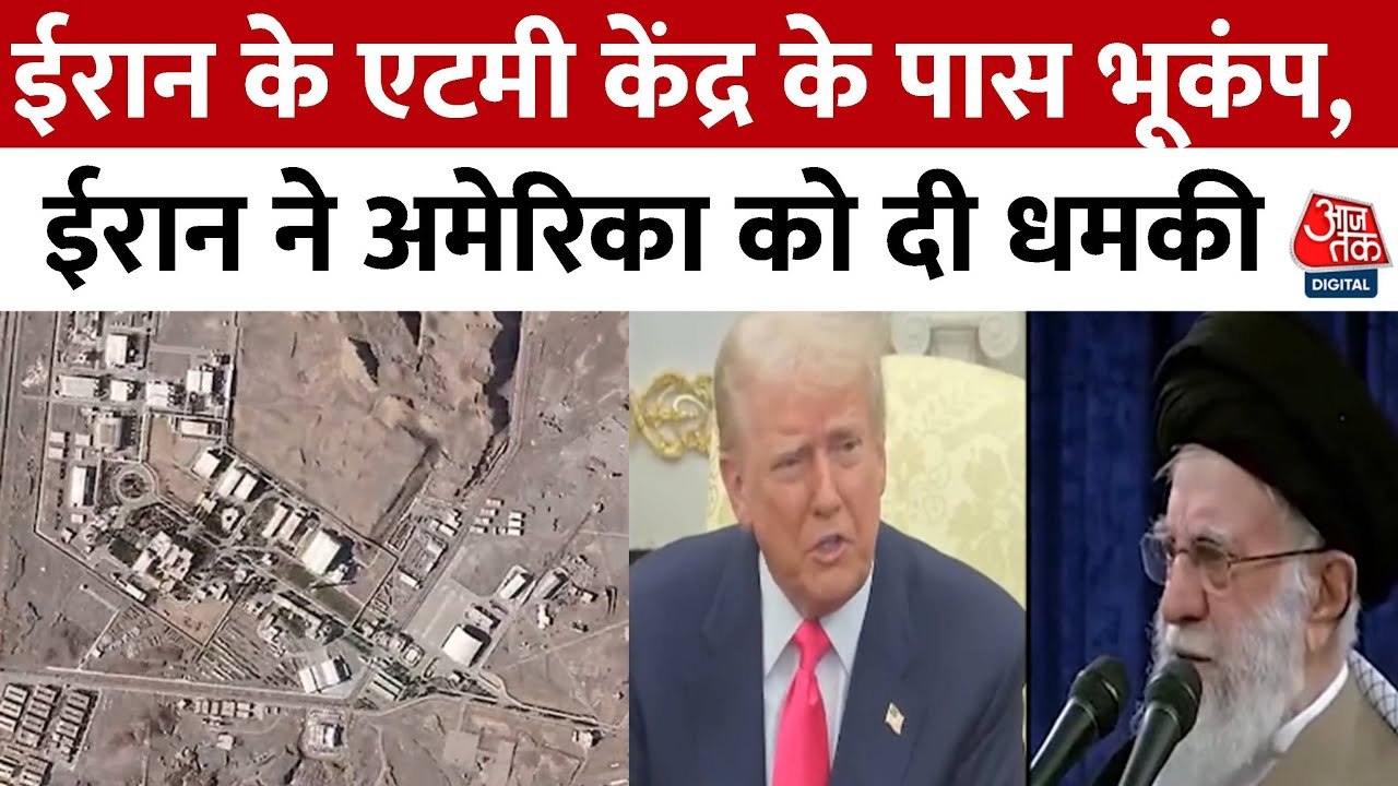 ईरान ने किया परमाणु परीक्षण? नतांज में आया 5 तीव्रता का भूकंप