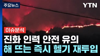 산림청 "진화 인력이 밤새 화선 따라다니며 진화" / YTN