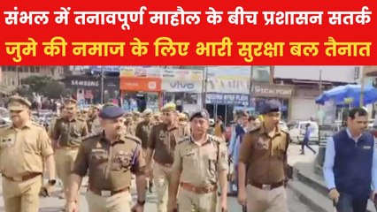 संभल में जुमे की नमाज पर कड़ी सुरक्षा, राम नवमी को पुलिस चौकी का उद्घाटन संभव
