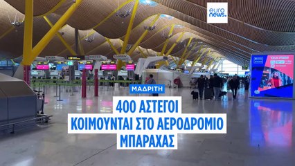 Ισπανία: Η αύξηση των αστέγων στο αεροδρόμιο Μπαράχας της Μαδρίτης ανησυχεί τους εργαζόμενους