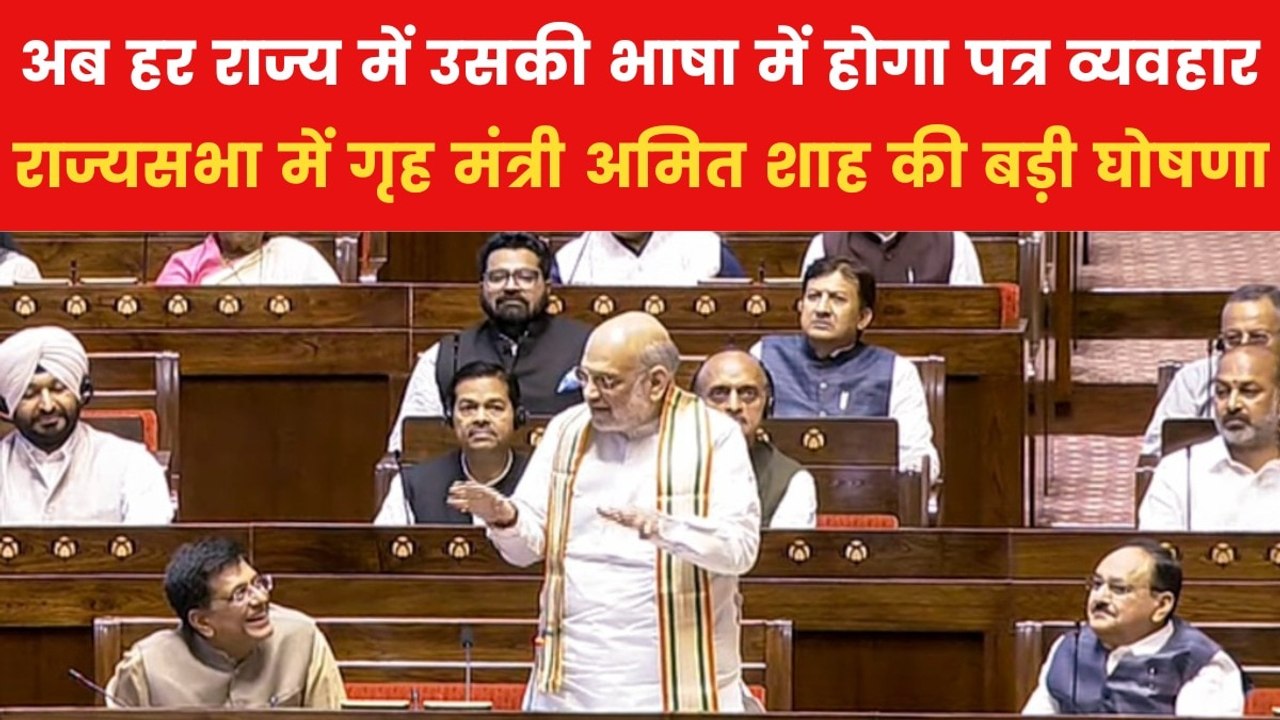 राज्यसभा में अमित शाह का प्रहार, तमिलनाडु में हिंदी विवाद पर स्टालिन को घेरा