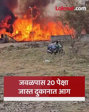 पिंपळगाव बसवंत येथे,आगीचे तांडव होत्याच नव्हतं झालं