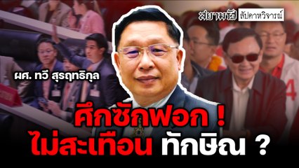 ศึกซักฟอก ! ไม่สะเทือนทักษิณ ? - สัปดาหวิจารณ์
