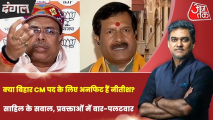 नीतीश कुमार के अजीबोगरीब व्यवहार पर चुप्पी क्या NDA की मजबूरी? देखें दंगल साहिल के साथ