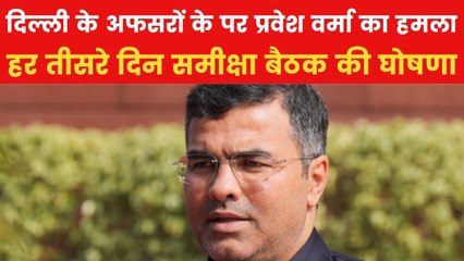 'चर्बी चढ़ गई है घटाने के लिए दौड़ाया जाएगा', दिल्ली के अफसरों पर प्रवेश वर्मा का तीखा प्रहार