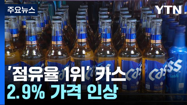 맥주 너마저 ...'점유율 1위' 카스 2.9% 가격 인상 / YTN